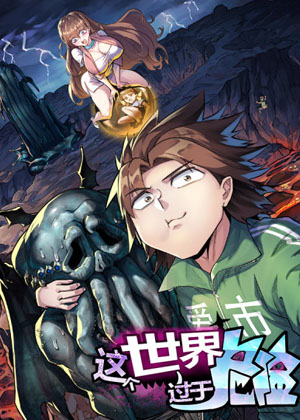 这个世界过于危险 这个世界过于危险