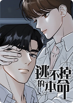 逃不掉的本命 逃不掉的本命