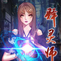 释灵师 释灵师