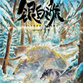 银白之旅 银白之旅