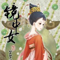 镜中女 镜中女
