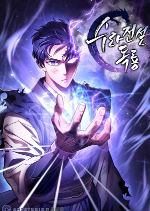 阿修罗传说毒龙 阿修罗传说毒龙