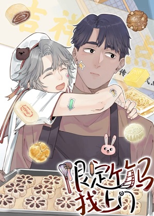 限定竹马找上门 限定竹马找上门