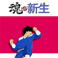 魂与新生 魂与新生