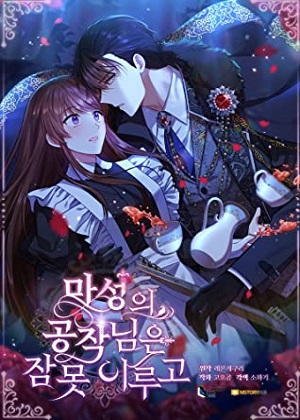 魅惑公爵难以入眠 魅惑公爵难以入眠