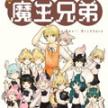 魔王兄弟 魔王兄弟