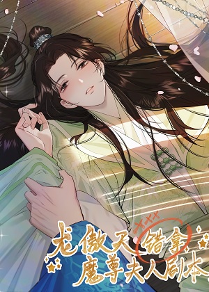 龙傲天错拿魔尊夫人剧本 龙傲天错拿魔尊夫人剧本